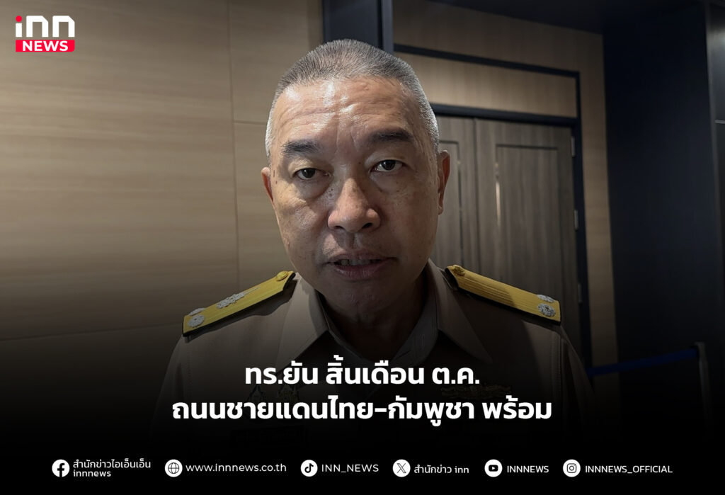 ทร.ยัน สิ้นเดือนต.ค.ถนนชายแดนไทย-กัมพูชา พร้อม