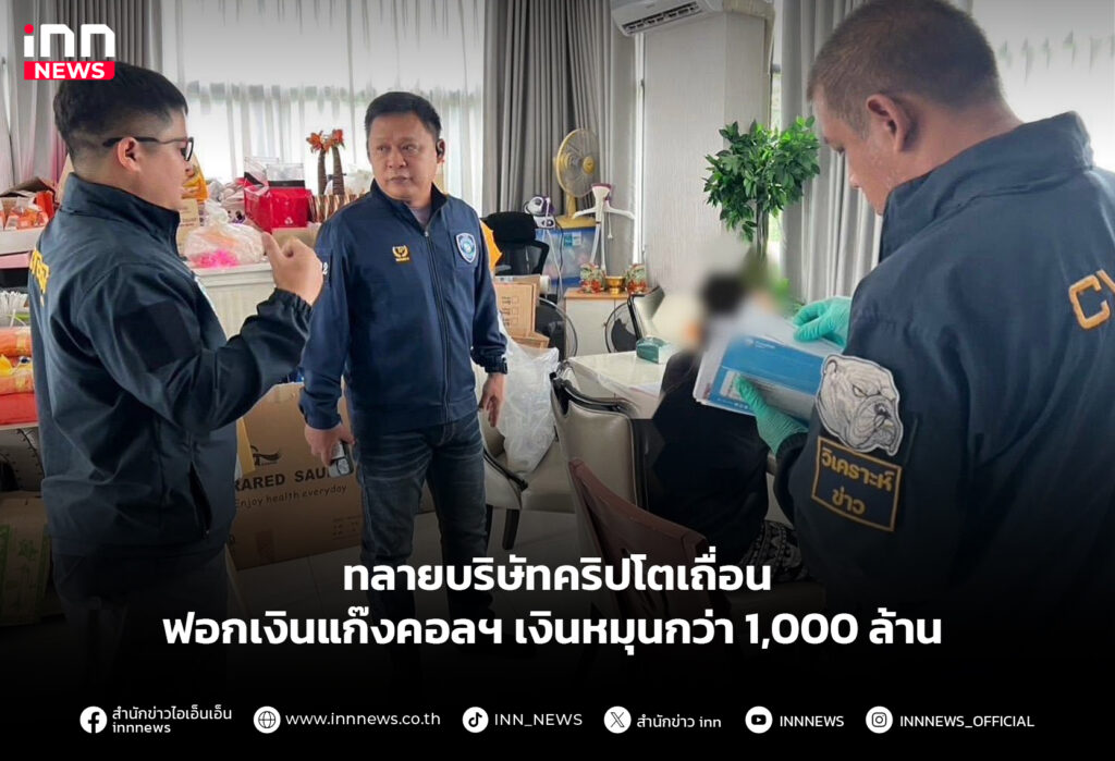 ทลายบริษัทคริปโตเถื่อน ฟอกเงินแก๊งคอลฯ เงินหมุนกว่า 1,000 ล้าน