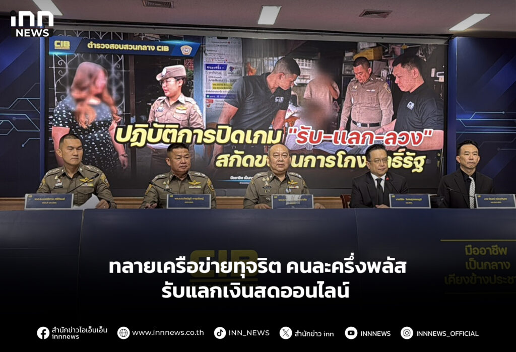 ทลายเครือข่ายทุจริต คนละครึ่งพลัส รับแลกเงินสดออนไลน์