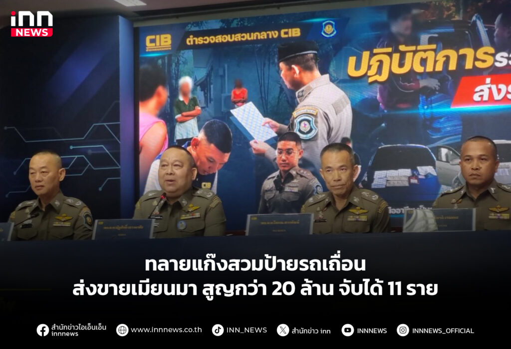 ทลายแก๊งสวมป้ายรถเถื่อนส่งขายเมียนมา สูญกว่า 20 ล้าน จับได้ 11 ราย