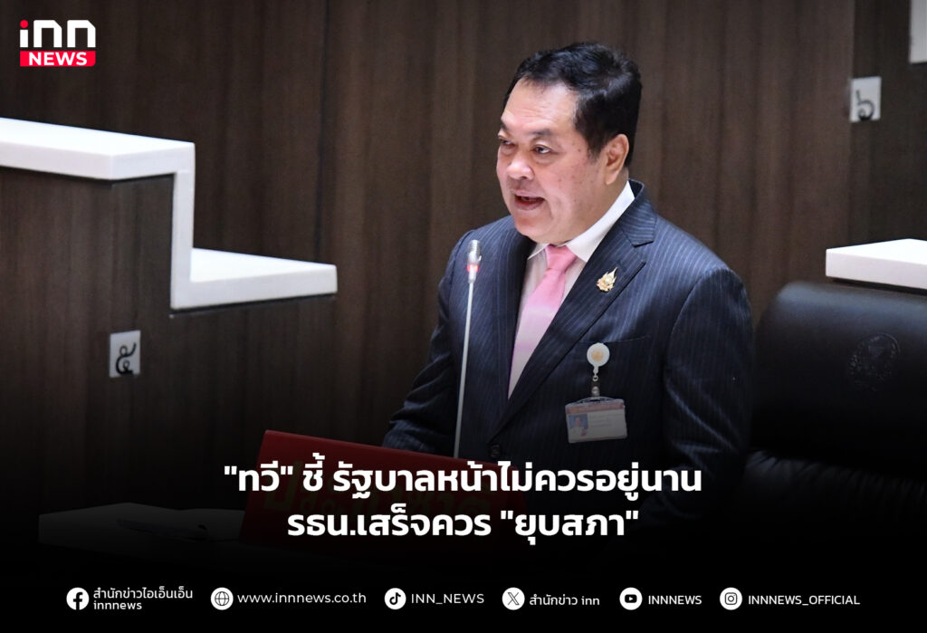 "ทวี" ชี้ รัฐบาลหน้าไม่ควรอยู่นาน รธน.เสร็จควร "ยุบสภา"