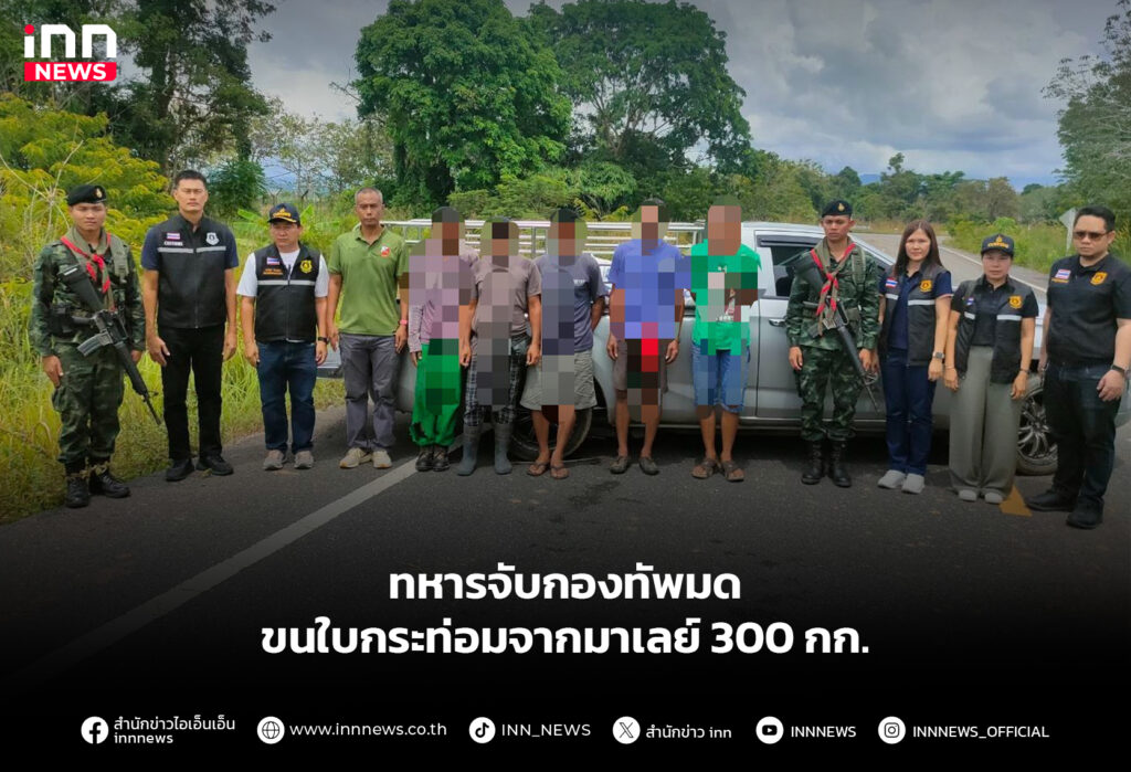 ทหารจับกองทัพมด ขนใบกระท่อมจากมาเลย์ 300 กก.