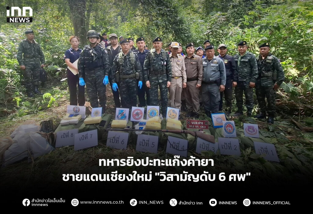 ทหารยิงปะทะแก๊งค้ายา ชายแดนเชียงใหม่ "วิสามัญดับ 6 ศพ"