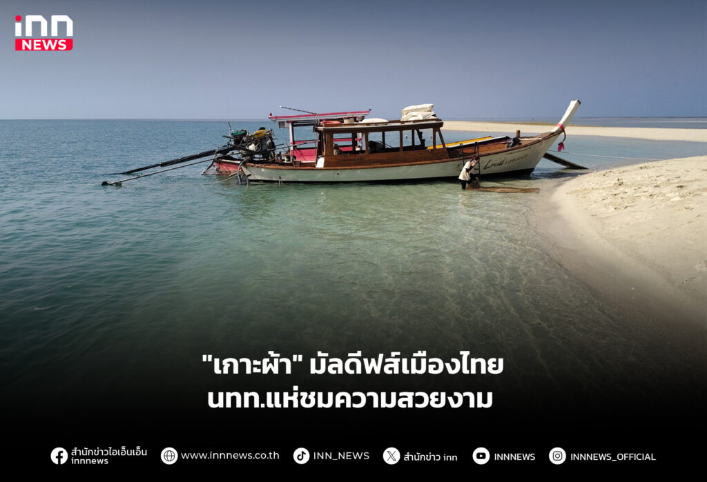 "เกาะผ้า" มัลดีฟส์เมืองไทย นทท.แห่ชมความสวยงาม