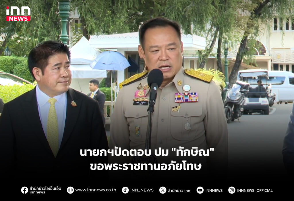 นายกฯปัดตอบ ปม "ทักษิณ" ขอพระราชทานอภัยโทษ