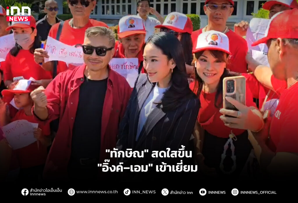 "ทักษิณ" สดใสขึ้น "อิ๊งค์–เอม" เข้าเยี่ยม