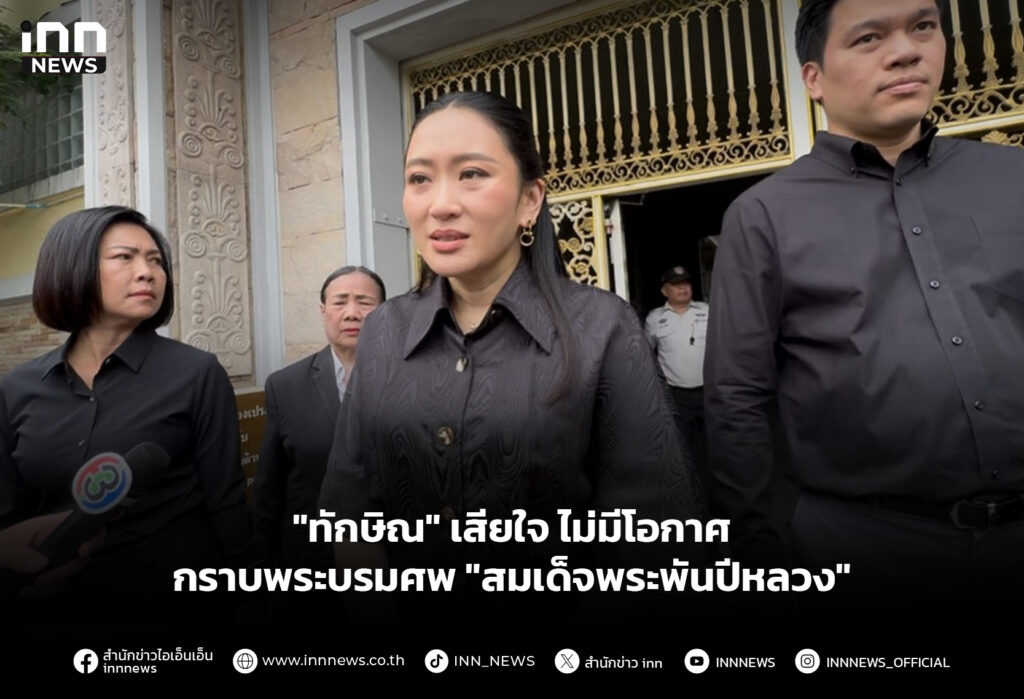 "ทักษิณ" เสียใจ ไม่มีโอกาศกราบพระบรมศพ "สมเด็จพระพันปีหลวง"
