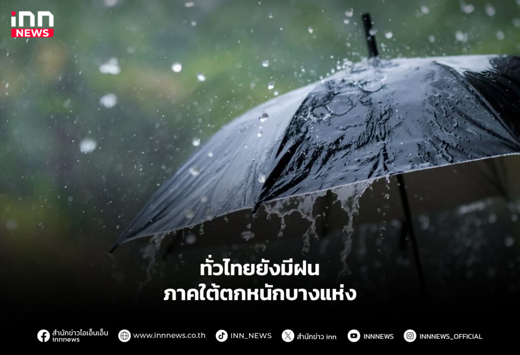 ทั่วไทยยังมีฝน ภาคใต้ตกหนักบางแห่ง