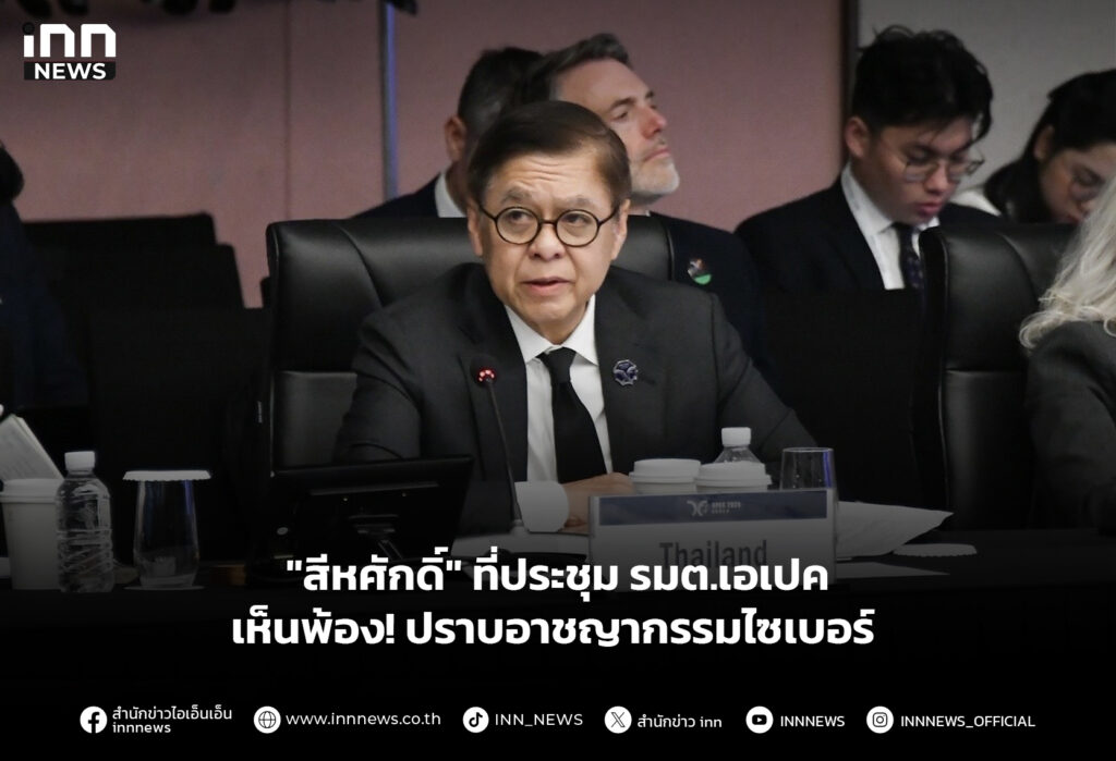 "สีหศักดิ์" ที่ประชุม รมต.เอเปค เห็นพ้อง! ปราบอาชญากรรมไซเบอร์