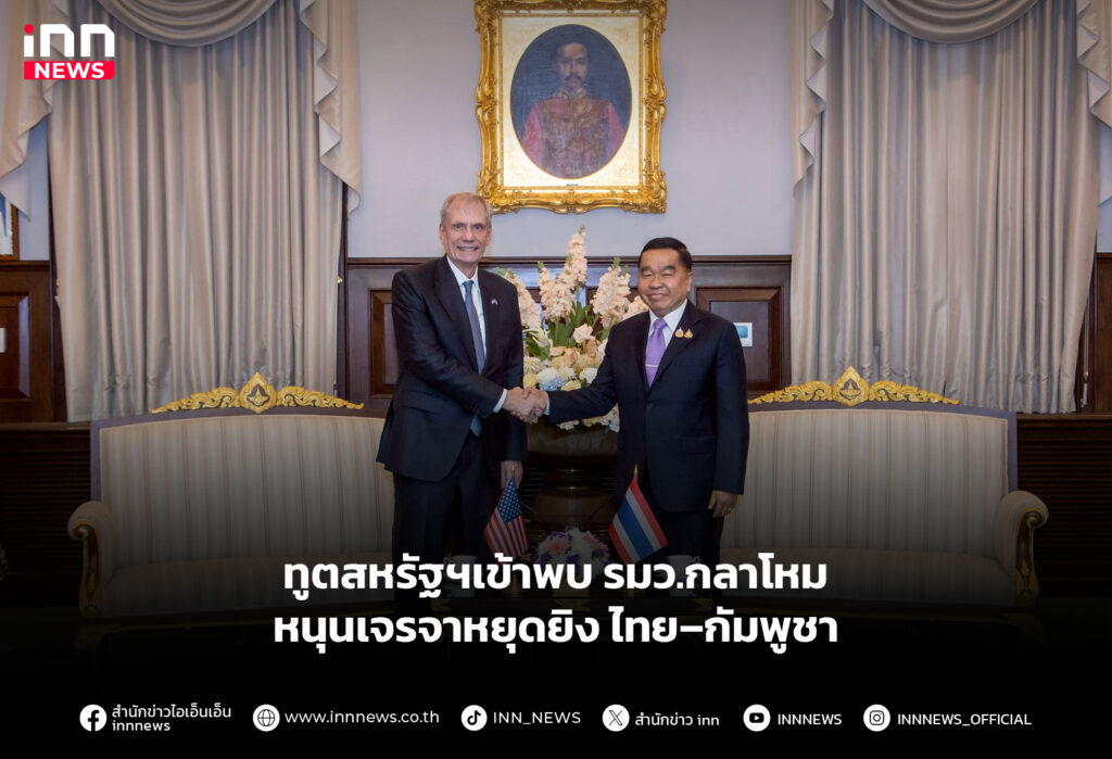 ทูตสหรัฐฯเข้าพบ รมว.กลาโหม หนุนเจรจาหยุดยิง ไทย–กัมพูชา