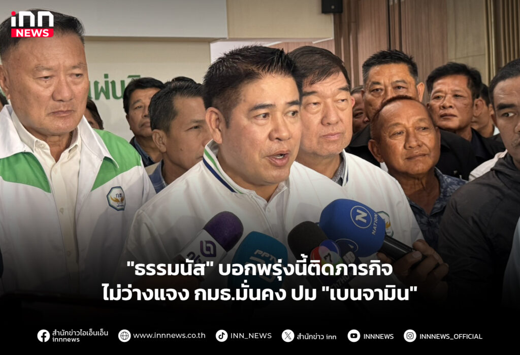 "ธรรมนัส" บอกพรุ่งนี้ติดภารกิจ ไม่ว่างแจง กมธ.มั่นคง ปม "เบนจามิน"
