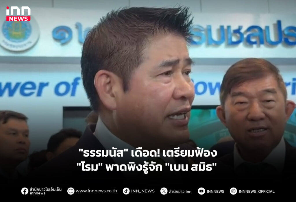 "ธรรมนัส" เดือด! เตรียมฟ้อง "โรม" พาดพิงรู้จัก "เบน สมิธ"