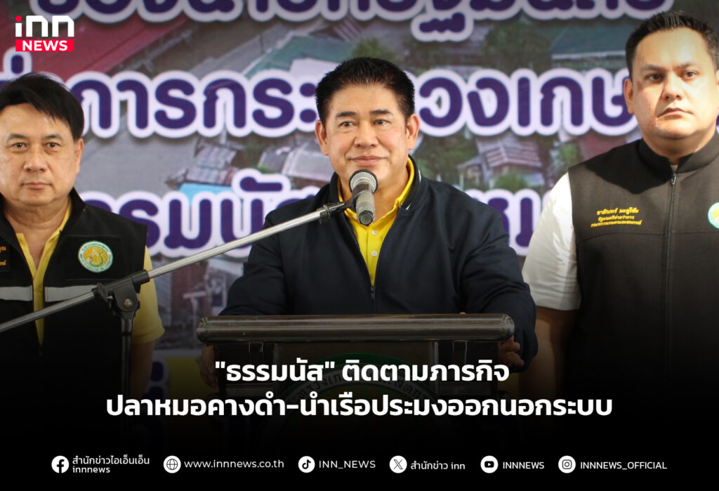 "ธรรมนัส" ติดตามภารกิจ ปลาหมอคางดำ-นำเรือประมงออกนอกระบบ