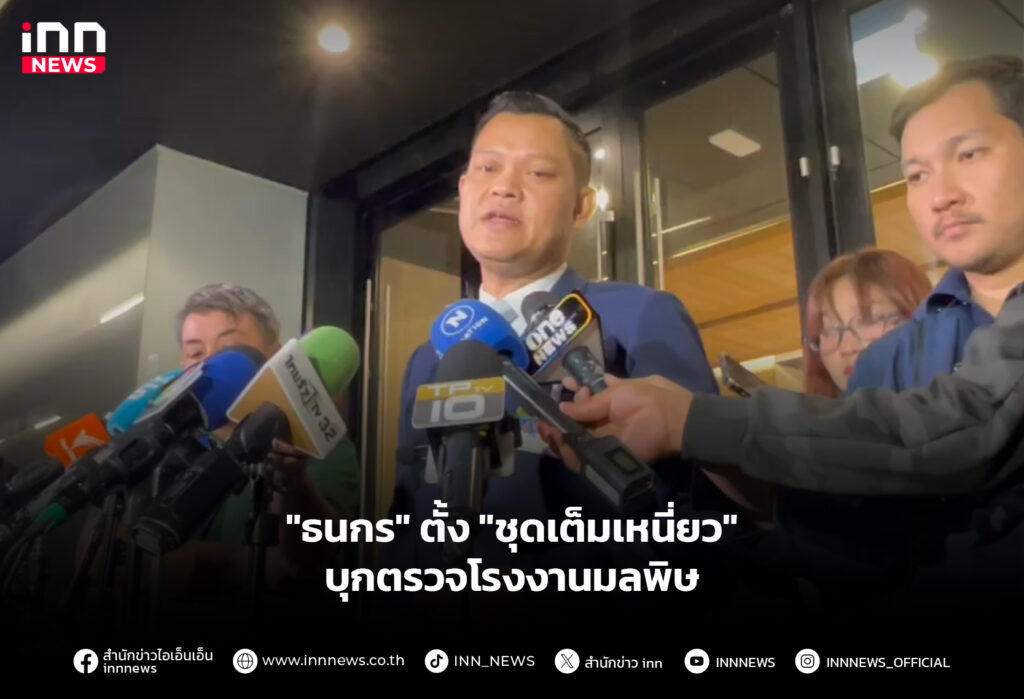 "ธนกร" ตั้ง "ชุดเต็มเหนี่ยว" บุกตรวจโรงงานมลพิษ