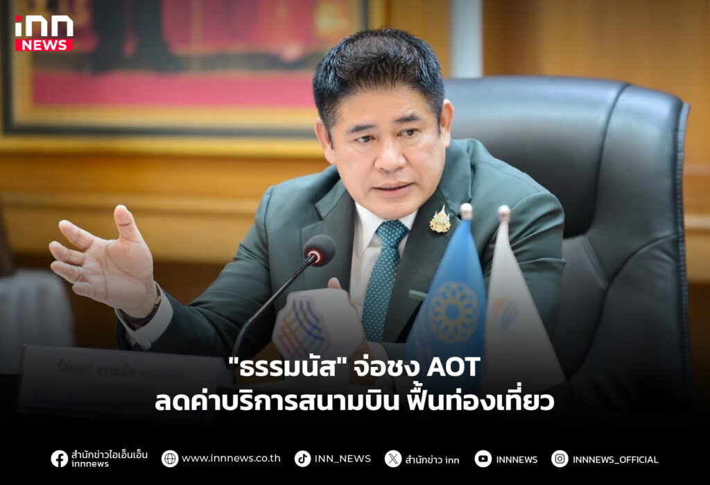 "ธรรมนัส" จ่อชง AOT ลดค่าบริการสนามบิน ฟื้นท่องเที่ยว