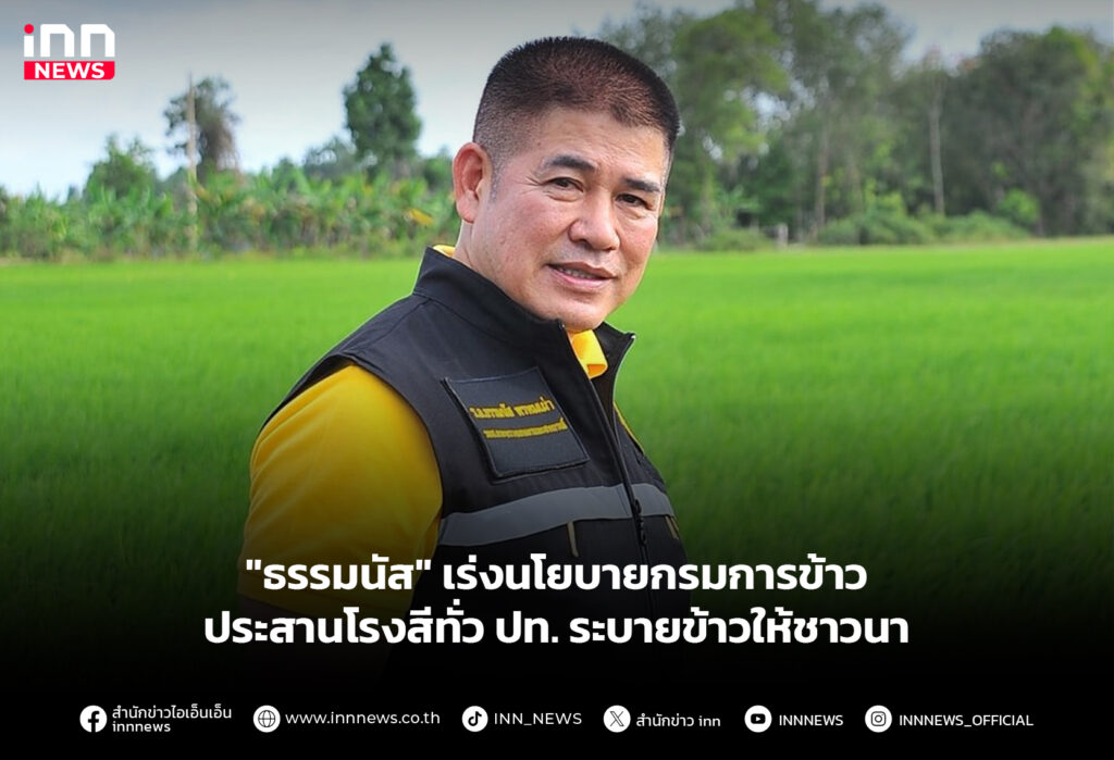 "ธรรมนัส" เร่งนโยบายกรมการข้าว ประสานโรงสีทั่ว ปท. ระบายข้าวให้ชาวนา