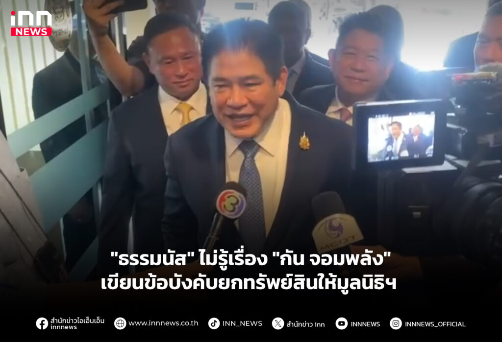 "ธรรมนัส" ไม่รู้เรื่อง "กัน จอมพลัง" เขียนข้อบังคับยกทรัพย์สินให้มูลนิธิฯ