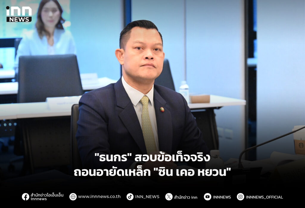 "ธนกร" สอบข้อเท็จจริงถอนอายัดเหล็ก "ซิน เคอ หยวน"