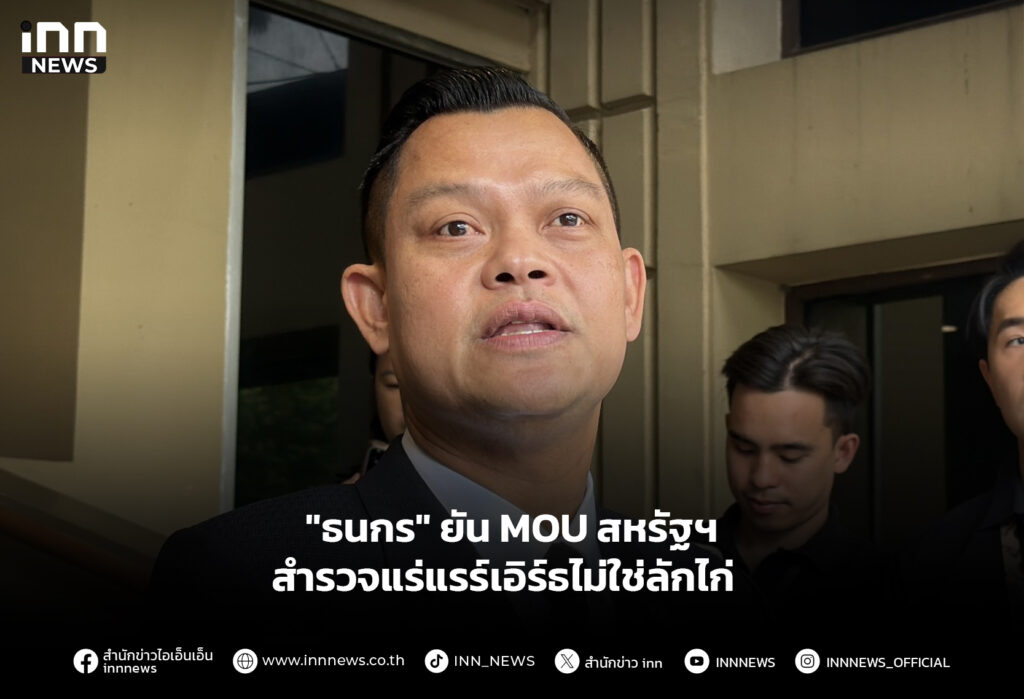 "ธนกร" ยัน MOU สหรัฐฯ สำรวจแร่แรร์เอิร์ธไม่ใช่ลักไก่