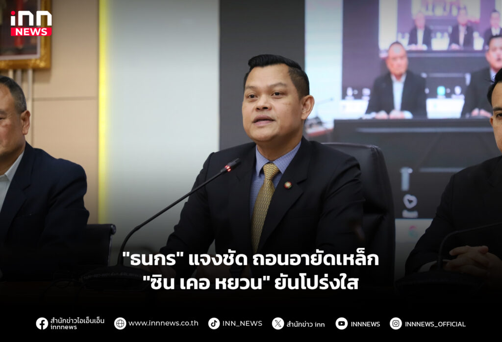 "ธนกร" แจงชัด ถอนอายัดเหล็ก "ซิน เคอ หยวน" ยันโปร่งใส