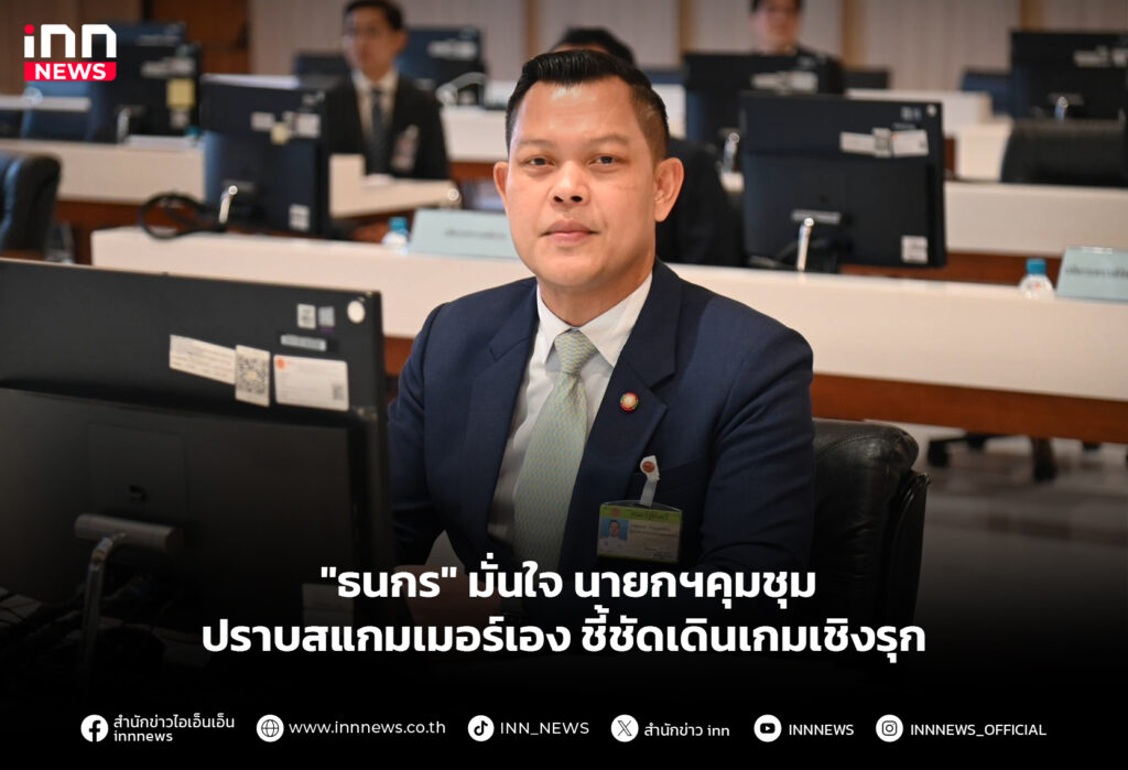 "ธนกร" มั่นใจนายกฯ คุมชุมปราบสแกมเมอร์เอง ชี้ชัดเดินเกมเชิงรุก