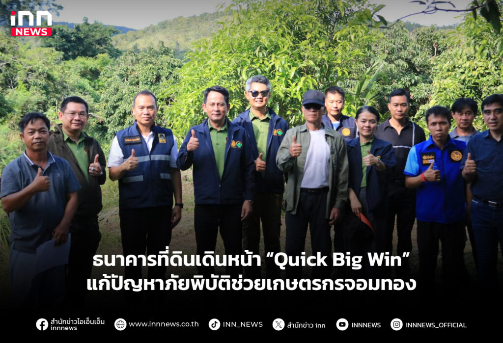 ธนาคารที่ดินเดินหน้า “Quick Big Win” แก้ปัญหาภัยพิบัติช่วยเกษตรกรจอมทอง