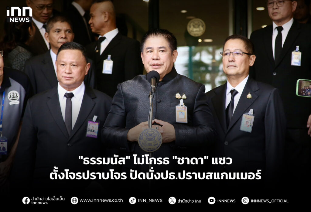 "ธรรมนัส" ไม่โกรธ "ชาดา" แซวตั้งโจรปราบโจร ปัดนั่งปธ.ปราบสแกมเมอร์