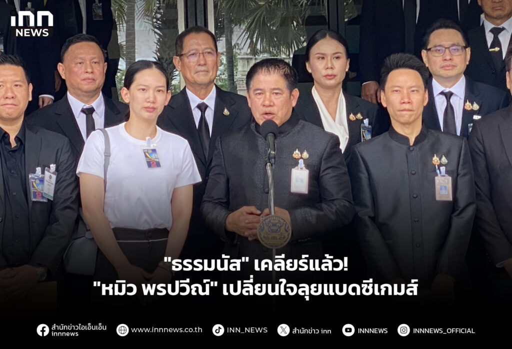 "ธรรมนัส" เคลียร์แล้ว! "หมิว พรปวีณ์" เปลี่ยนใจลุยแบดซีเกมส์