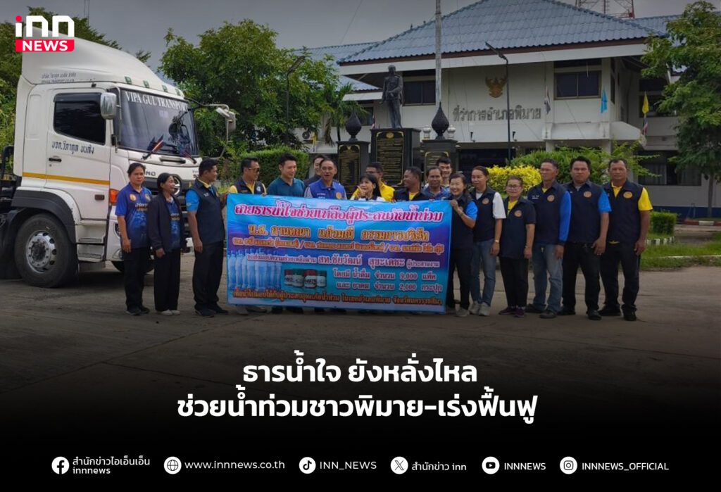 ธารน้ำใจ ยังหลั่งไหลช่วยน้ำท่วมชาวพิมาย-เร่งฟื้นฟู