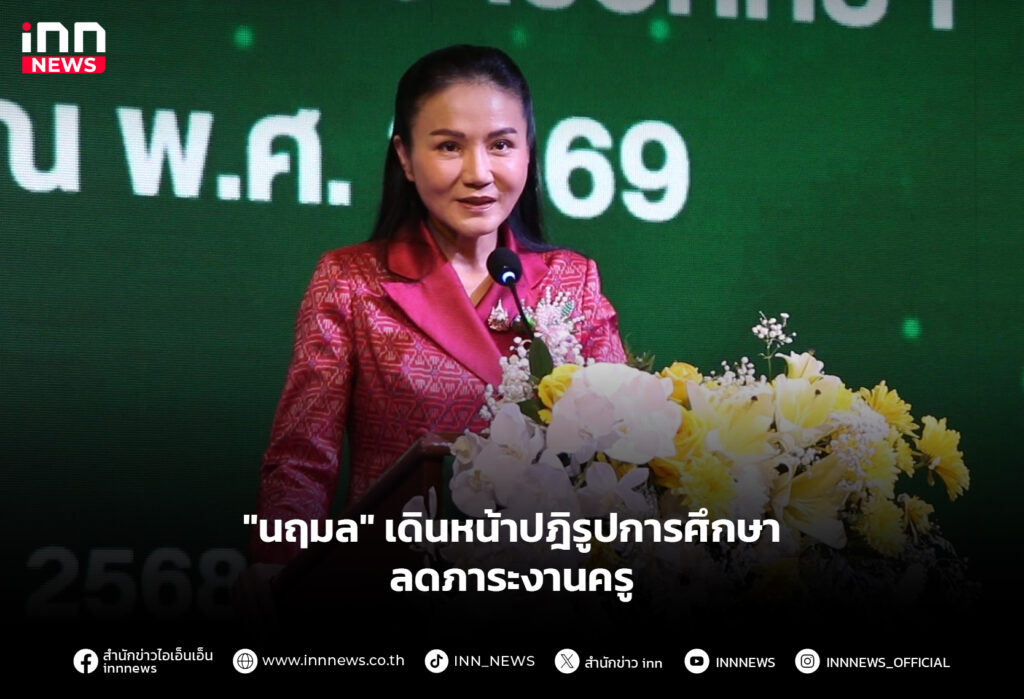"นฤมล" เดินหน้าปฎิรูปการศึกษา ลดภาระงานครู