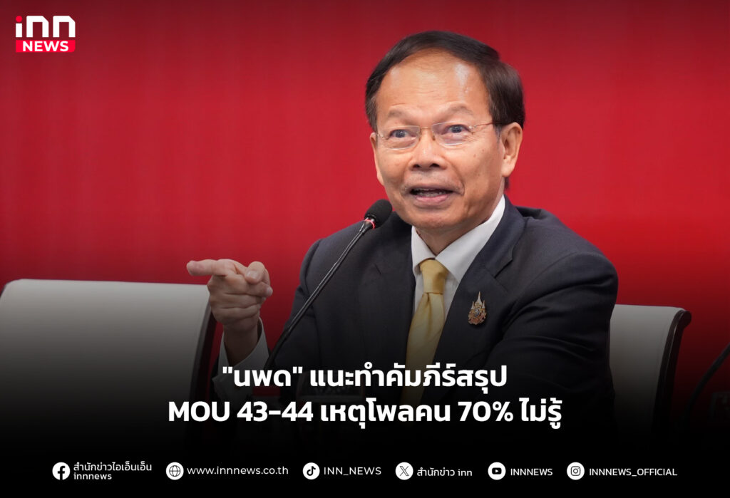 "นพด" แนะทำคัมภีร์สรุป MOU 43-44 เหตุโพลคน 70% ไม่รู้
