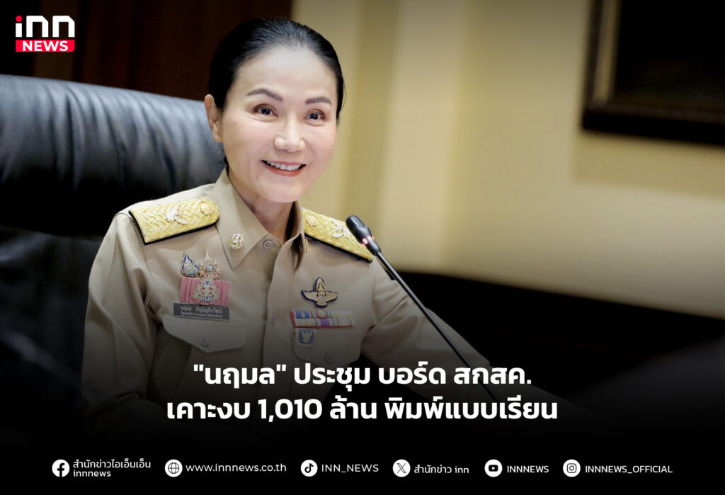 "นฤมล" ประชุม บอร์ด สกสค.เคาะงบ 1,010 ล้าน พิมพ์แบบเรียน