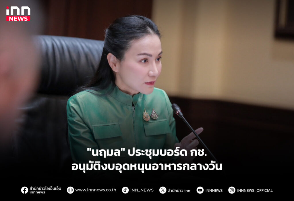 "นฤมล" ประชุมบอร์ด กช. อนุมัติงบอุดหนุนอาหารกลางวัน