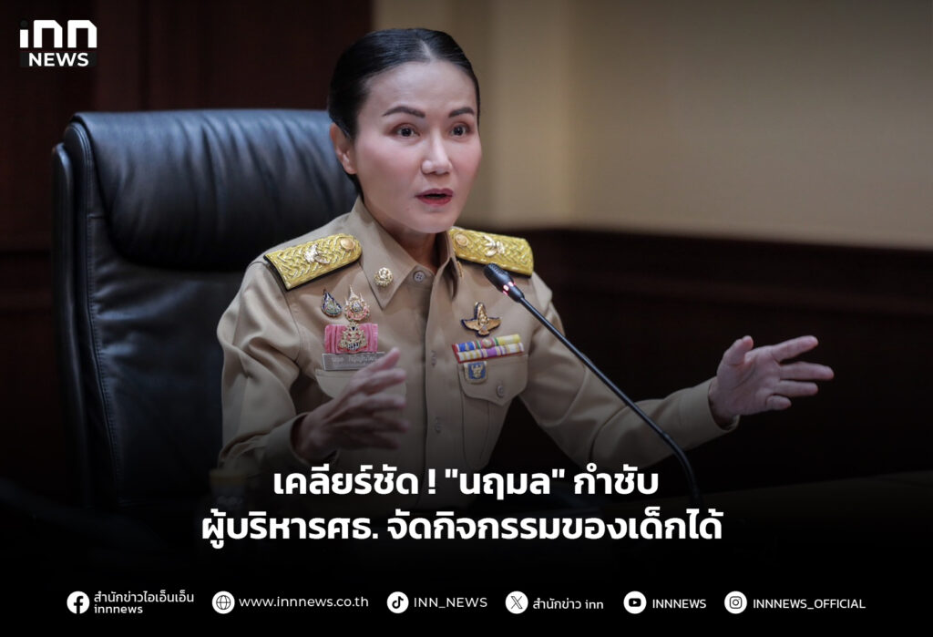 เคลียร์ชัด ! "นฤมล" กำชับผู้บริหาร ศธ.จัดกิจกรรมของเด็กได้