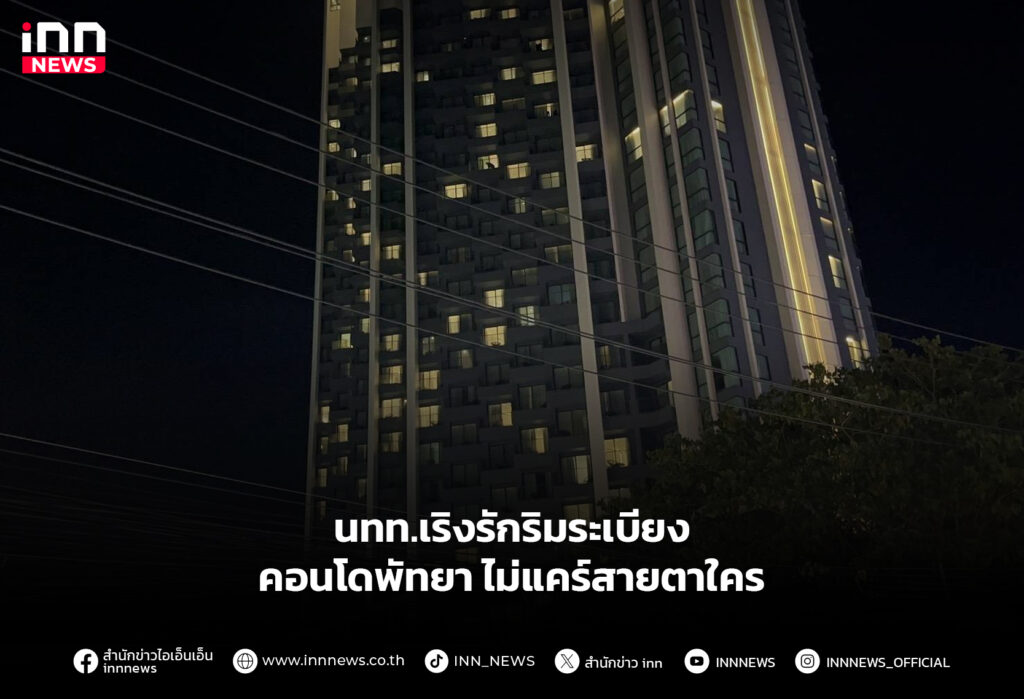 นทท.เริงรักริมระเบียง คอนโดพัทยา ไม่แคร์สายตาใคร