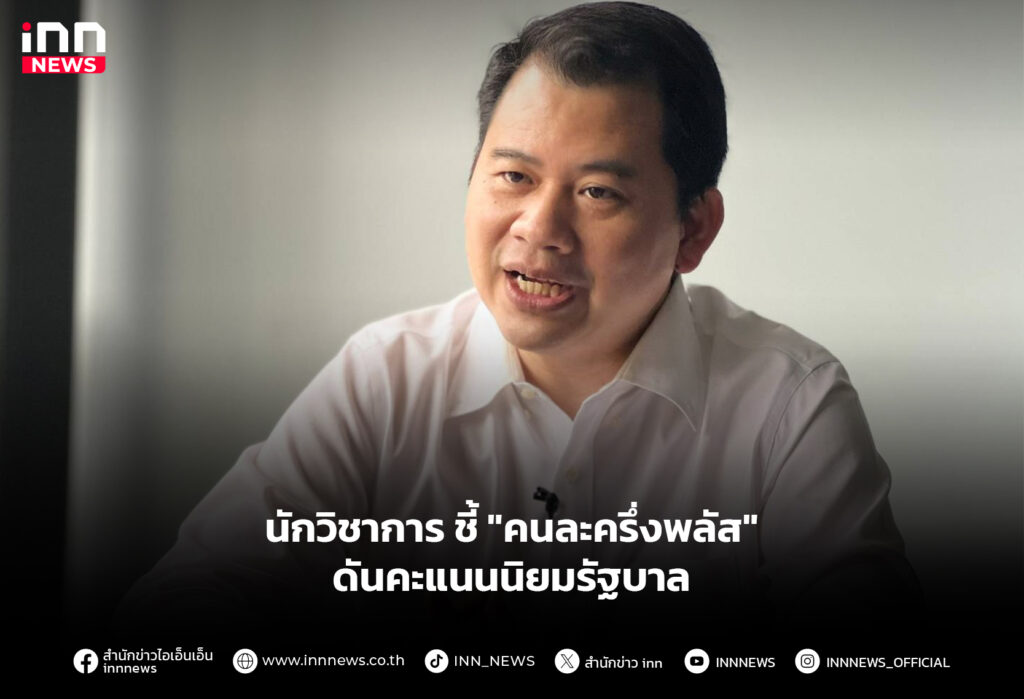 นักวิชาการ ชี้ "คนละครึ่งพลัส" ดันคะแนนนิยมรัฐบาล