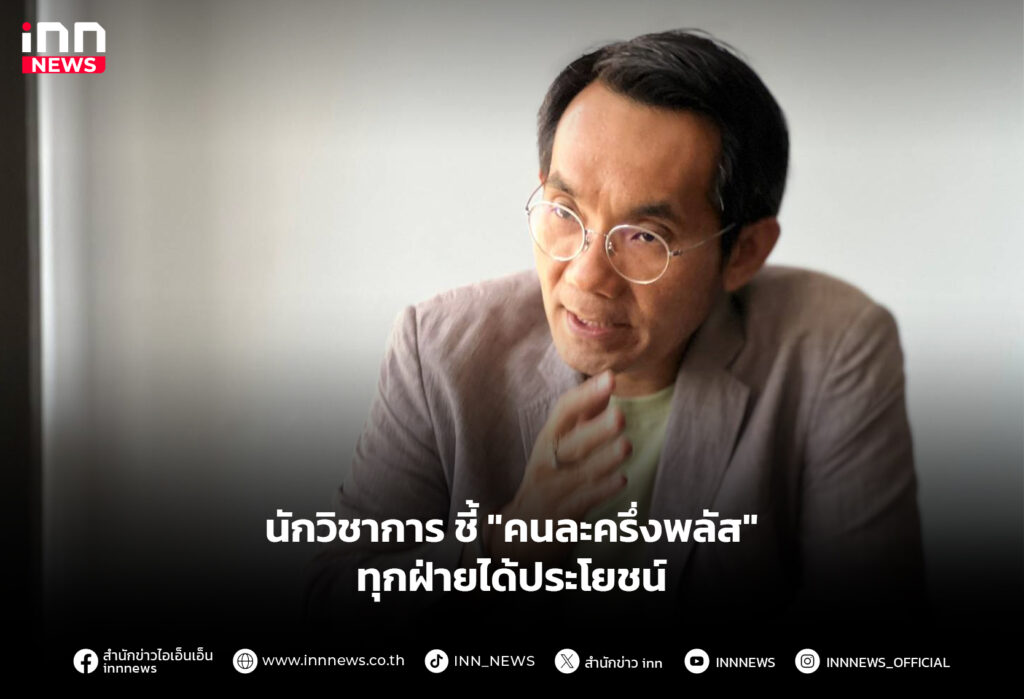 นักวิชาการ ชี้ "คนละครึ่งพลัส" ทุกฝ่ายได้ประโยชน์
