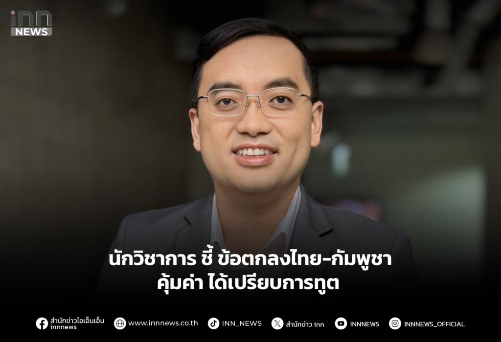 นักวิชาการ ชี้ ข้อตกลงไทย-กัมพูชา คุ้มค่า ได้เปรียบการทูต