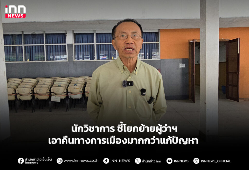 นักวิชาการ ชี้โยกย้ายผู้ว่าฯ เอาคืนทางการเมืองมากกว่าแก้ปัญหา