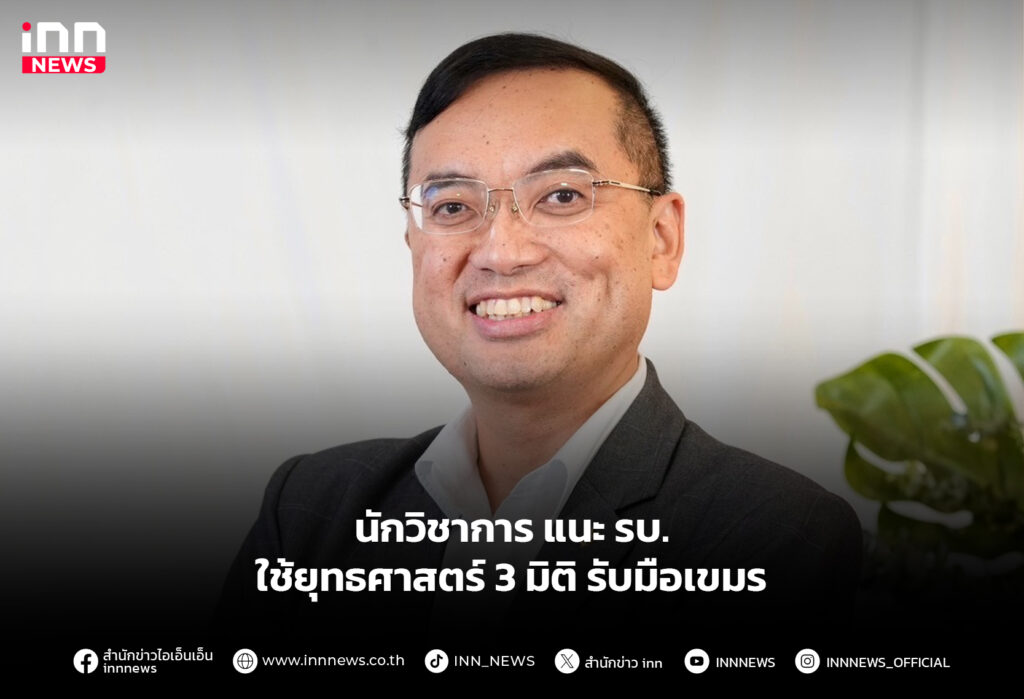 นักวิชาการ แนะ รบ.ใช้ยุทธศาสตร์ 3 มิติ รับมือเขมร