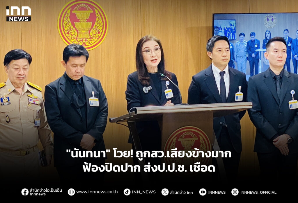 "นันทนา" โวย! ถูกสว.เสียงข้างมากฟ้องปิดปาก ส่งป.ป.ช. เชือด