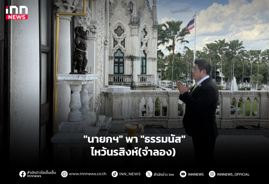 "นายกฯ" พา "ธรรมนัส" ไหว้นรสิงห์(จำลอง)