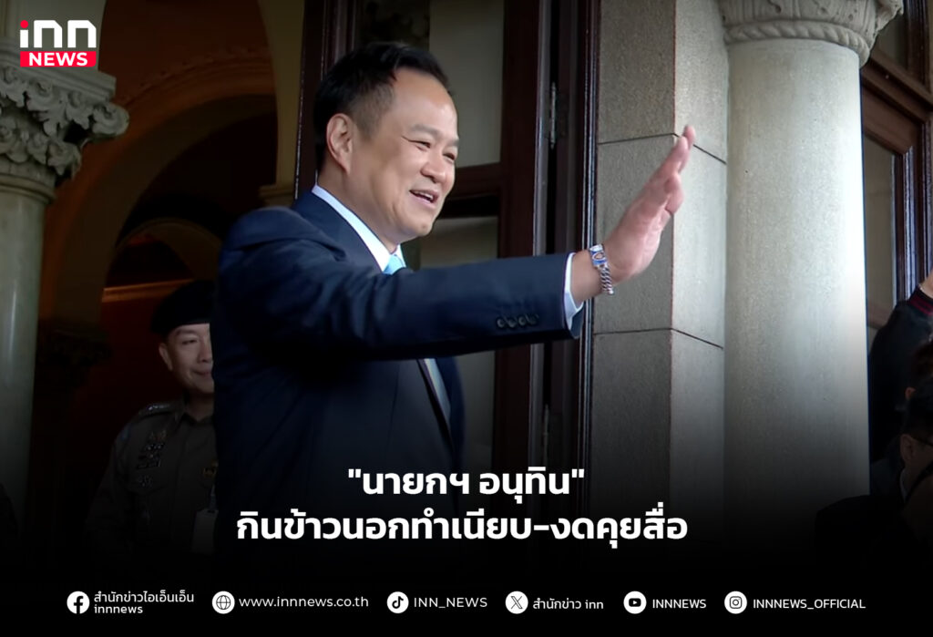 "นายกฯ อนุทิน" กินข้าวนอกทำเนียบ-งดคุยสื่อ