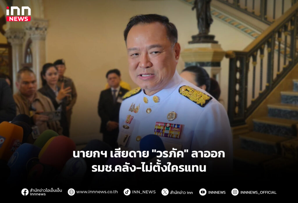 นายกฯ เสียดาย "วรภัค" ลาออก รมช.คลัง-ไม่ตั้งใครแทน