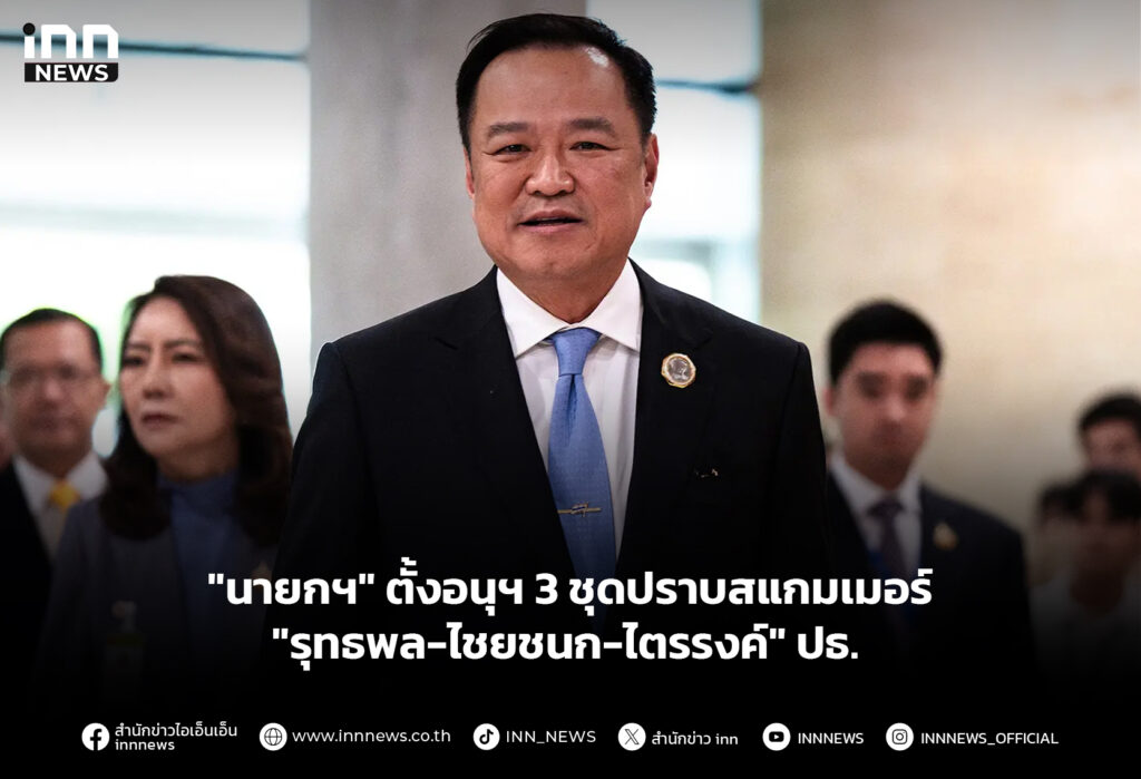 "นายกฯ" ตั้งอนุฯ 3 ชุดปราบสแกมเมอร์ "รุทธพล-ไชยชนก-ไตรรงค์" ปธ.