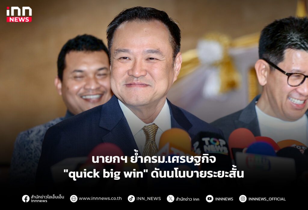 นายกฯ ย้ำครม.เศรษฐกิจ "quick big win" ดันนโนบายระยะสั้น