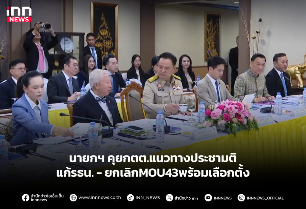 นายกฯ คุยกตต.แนวทางประชามติแก้รธน. - ยกเลิกMOU43พร้อมเลือกตั้ง