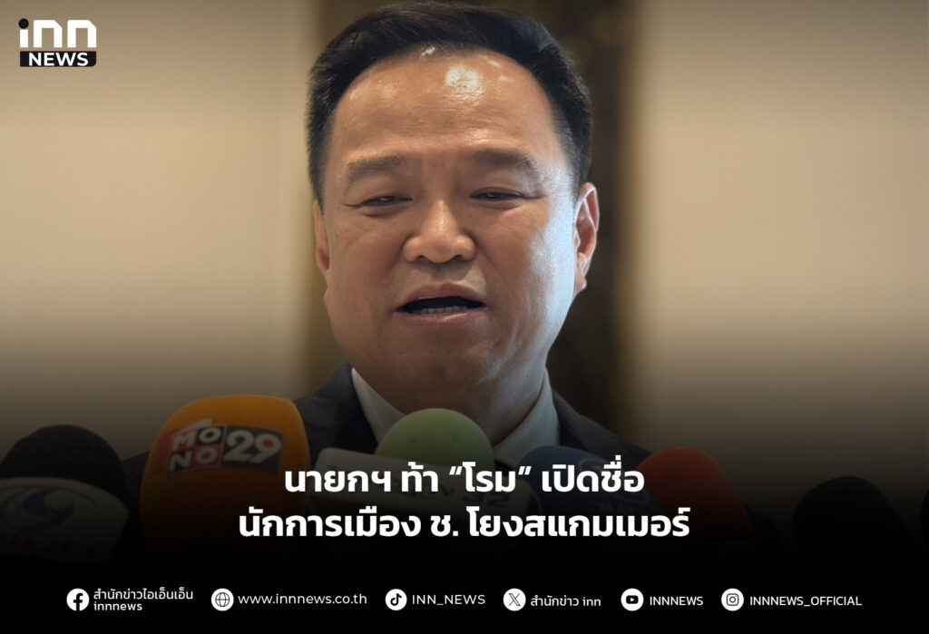 นายกฯ ท้า “โรม” เปิดชื่อ นักการเมือง ช. โยงสแกมเมอร์