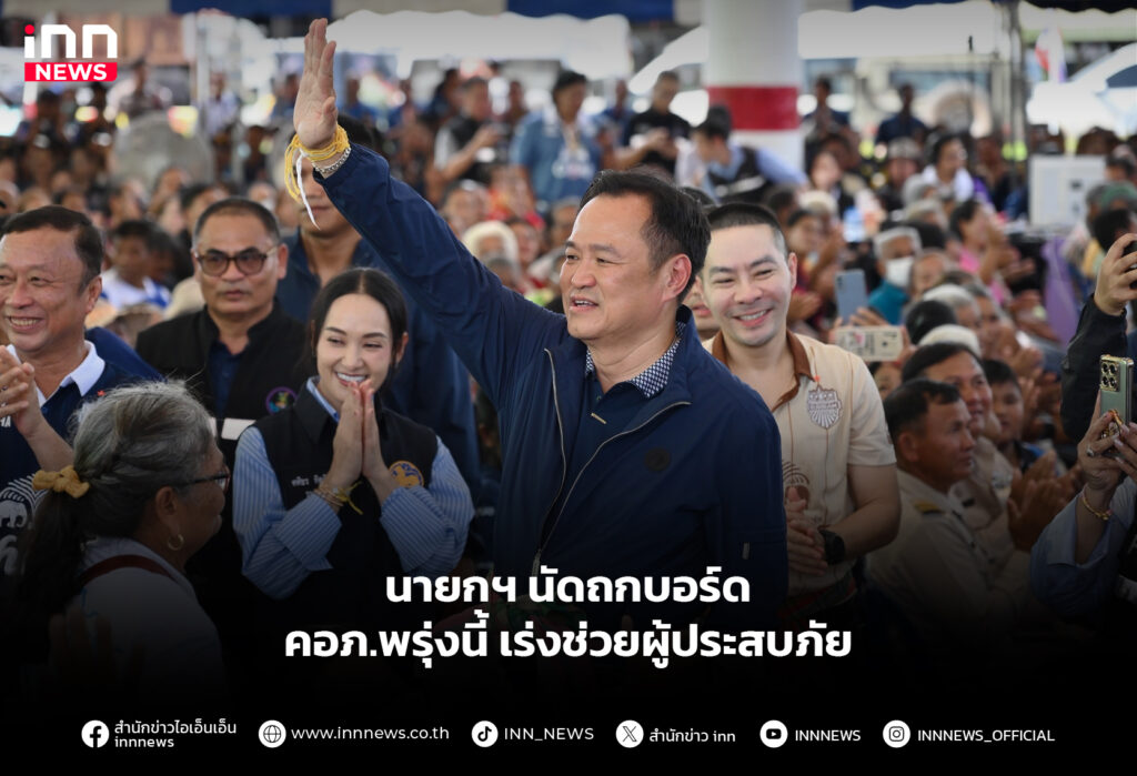 นายกฯ นัดถกบอร์ด คอภ.พรุ่งนี้ เร่งช่วยผู้ประสบภัย