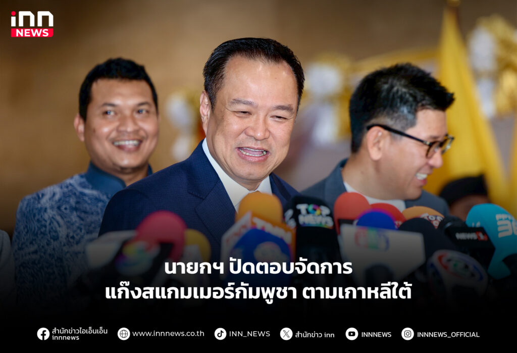 นายกฯ ปัดตอบจัดการแก๊งสแกมเมอร์กัมพูชา ตามเกาหลีใต้